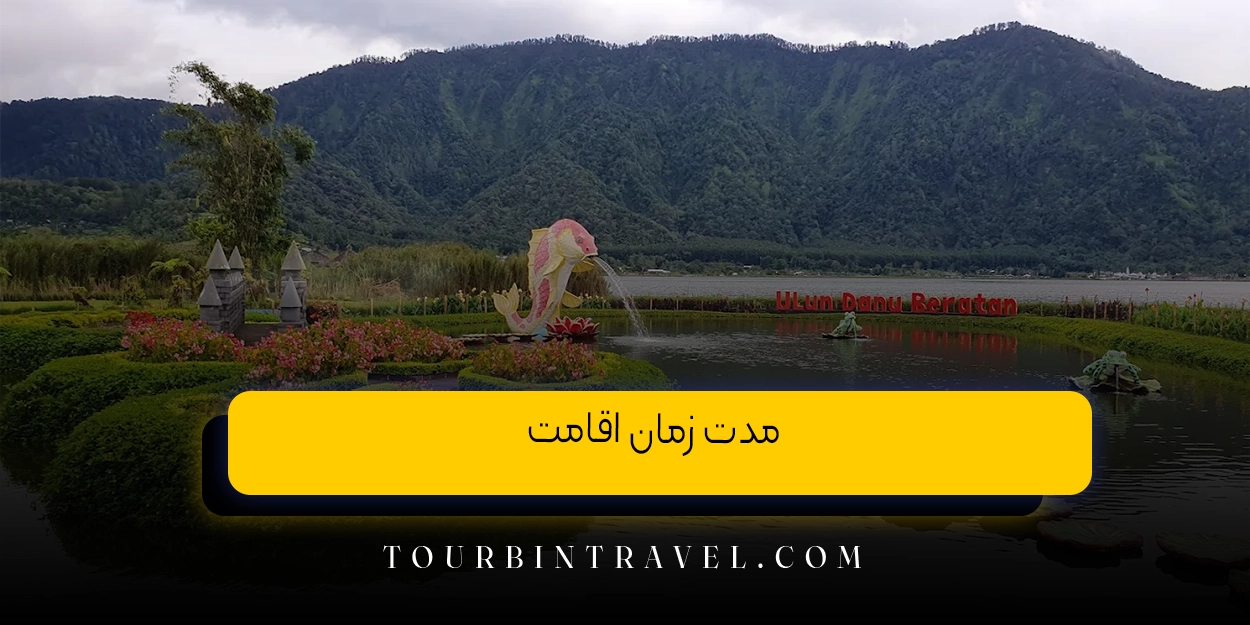 مدت زمان اقامت